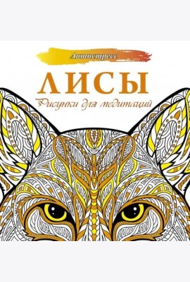 Лисы. Рисунки для медитаций