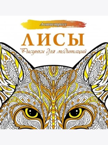 Лисы. Рисунки для медитаций