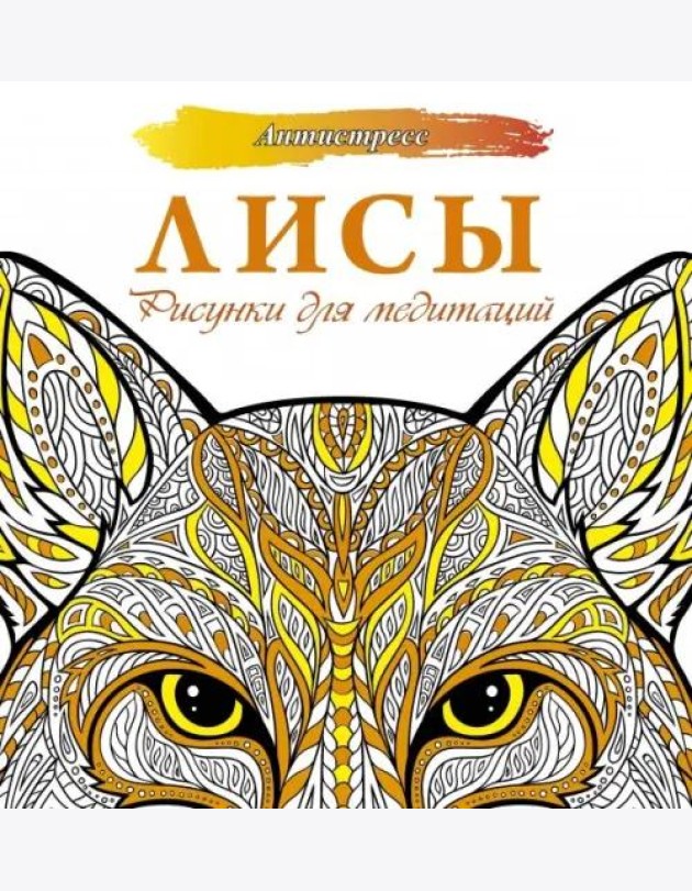 Лисы. Рисунки для медитаций