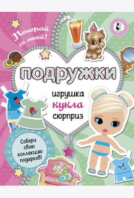 Подружки. Собери коллекцию подарков