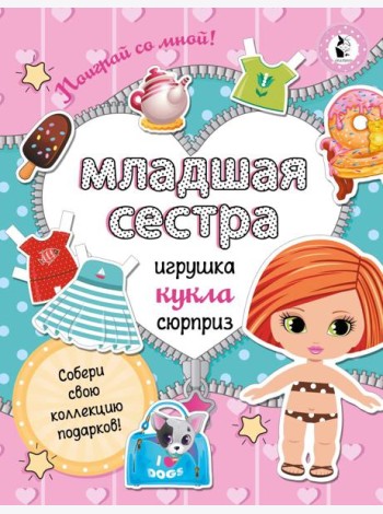 Младшая сестра Собери свою коллекцию подарков
