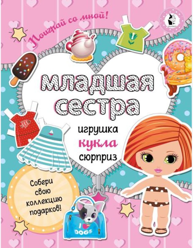 Младшая сестра Собери свою коллекцию подарков
