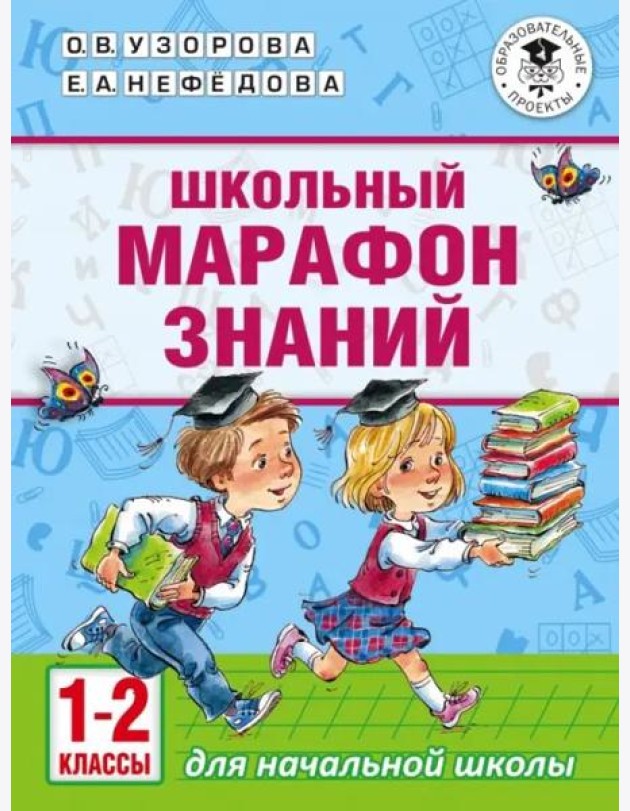 Школьный марафон знаний. 1-2 классы