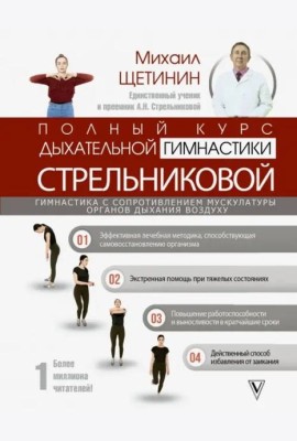Полный курс дыхательной гимнастики Стрельниковой