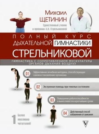 Полный курс дыхательной гимнастики Стрельниковой