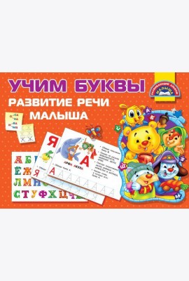 Учим буквы. Развитие речи малыша