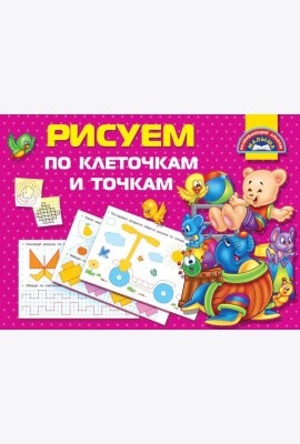 Рисуем по клеточкам и точкам