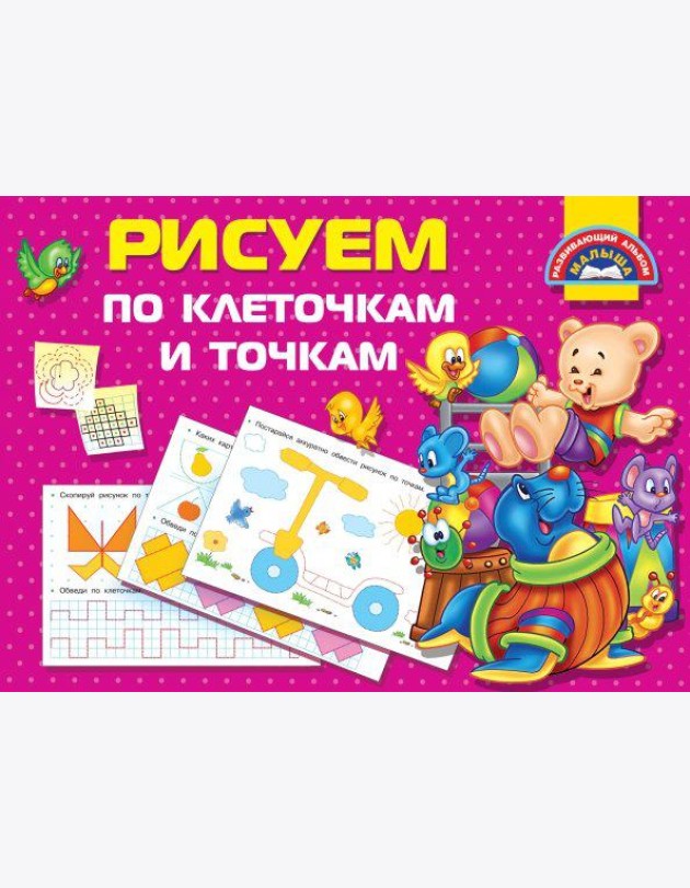 Рисуем по клеточкам и точкам
