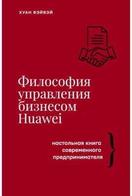 Философия управления бизнесом HUAWEI