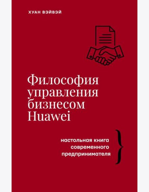 Философия управления бизнесом HUAWEI