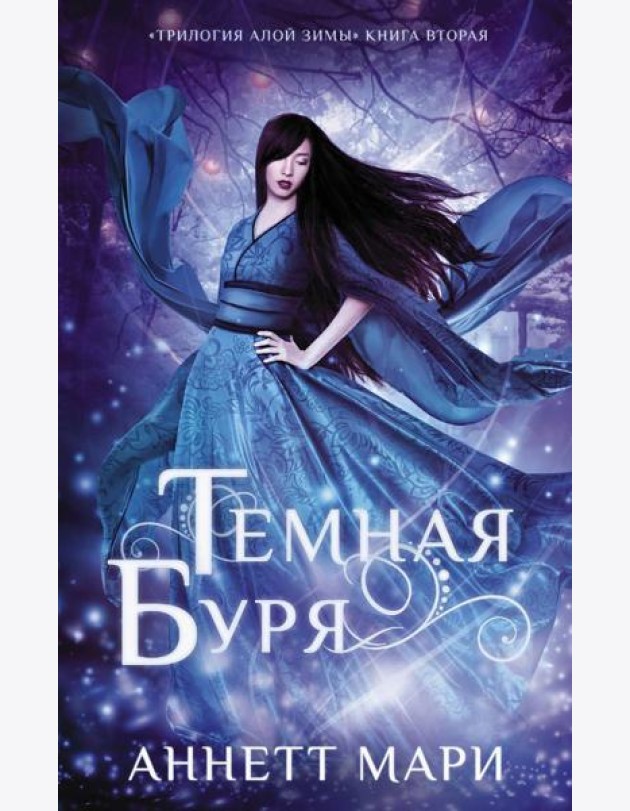 Темная буря: фантастический роман