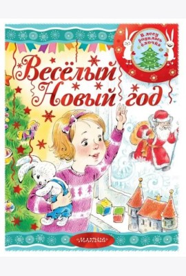 Весёлый новый год!