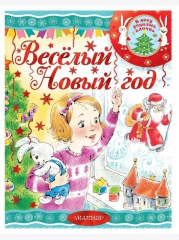 Весёлый новый год!