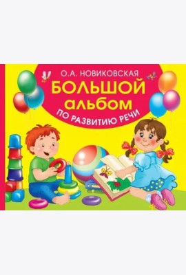 Большой альбом по развитию речи