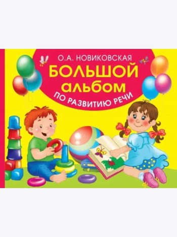 Большой альбом по развитию речи