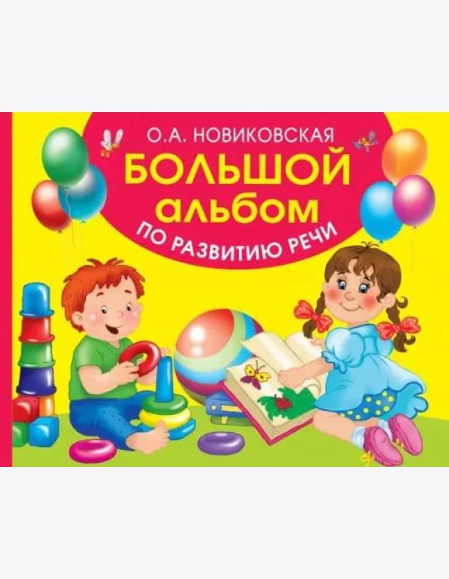Большой альбом по развитию речи