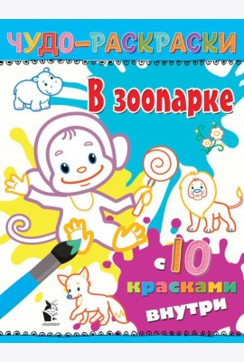 В зоопарке: раскраска