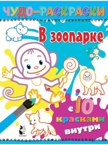 В зоопарке: раскраска
