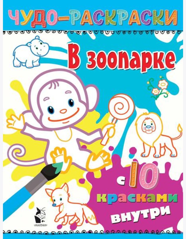 В зоопарке: раскраска