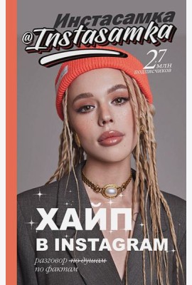 Хайп в Instagram: разговор по фактам