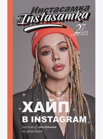 Хайп в Instagram: разговор по фактам