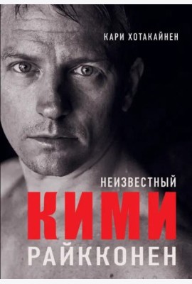 Неизвестный Кими Райкконен