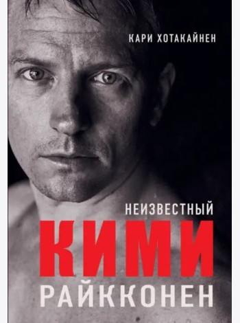 Неизвестный Кими Райкконен