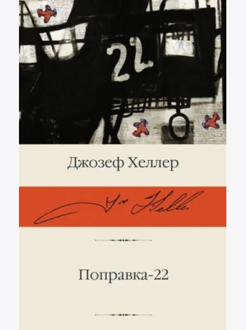 Поправка-22