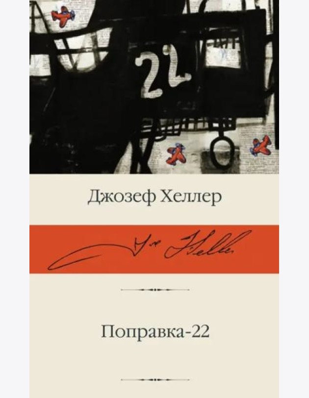 Поправка-22