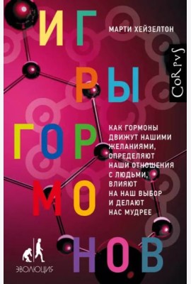 Игры гормонов. Как гормоны движут нашими желаниями, определяют наши отношения с людьми...