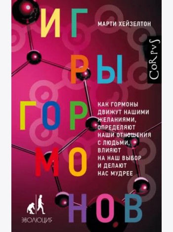 Игры гормонов. Как гормоны движут нашими желаниями, определяют наши отношения с людьми...