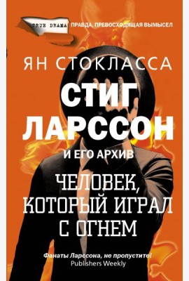 Стиг Ларссон: человек, который играл с огнем