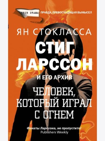 Стиг Ларссон: человек, который играл с огнем