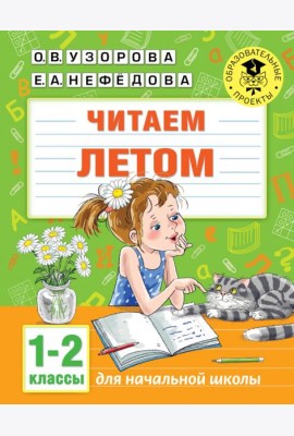 Читаем летом. 1-2 классы
