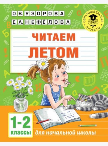Читаем летом. 1-2 классы