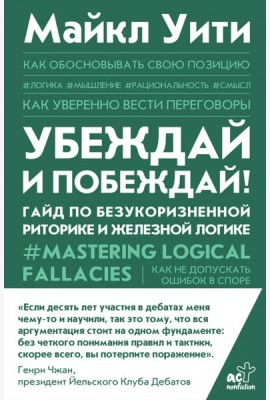 Убеждай и побеждай! Гайд по безукоризненной риторике и железной логике