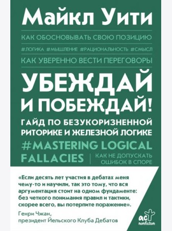 Убеждай и побеждай! Гайд по безукоризненной риторике и железной логике