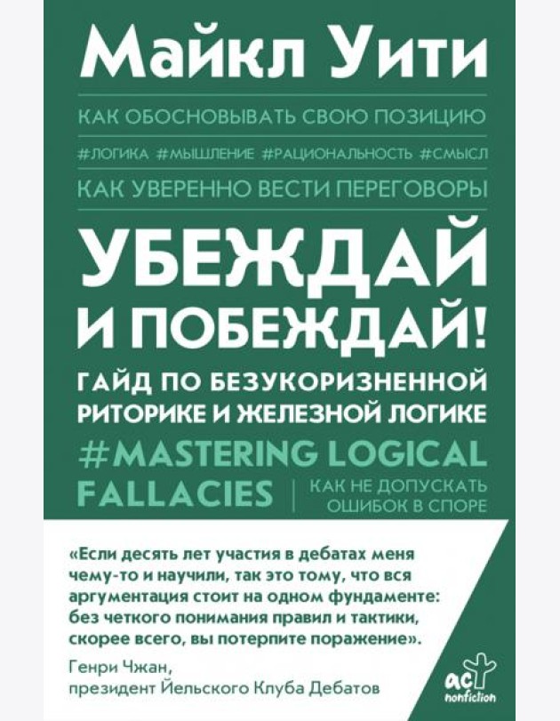 Убеждай и побеждай! Гайд по безукоризненной риторике и железной логике