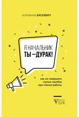 Я начальник, ты - дурак. Как не совершать глупых ошибок при поиске работы