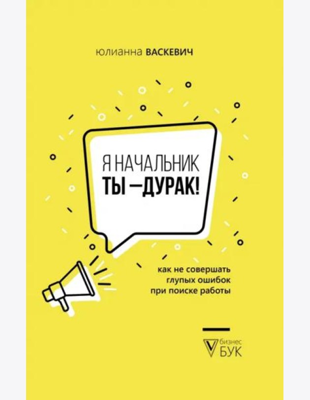 Я начальник, ты - дурак. Как не совершать глупых ошибок при поиске работы