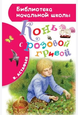 Конь с розовой гривой