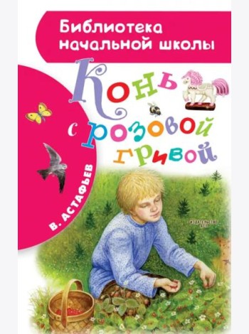Конь с розовой гривой