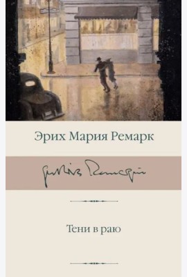 Тени в раю