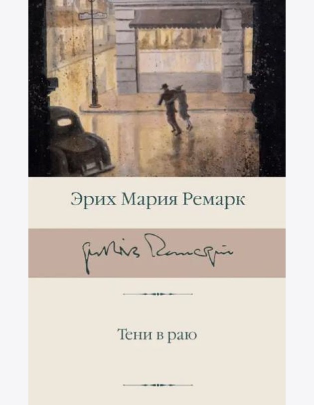 Тени в раю