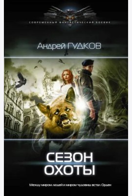 Сезон охоты