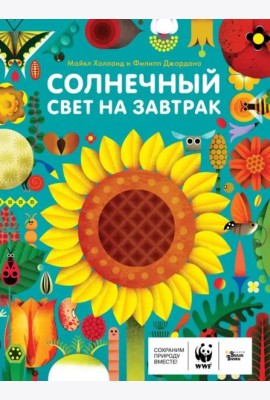 Солнечный свет на завтрак