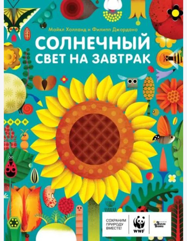 Солнечный свет на завтрак
