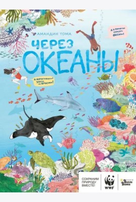 Через океаны