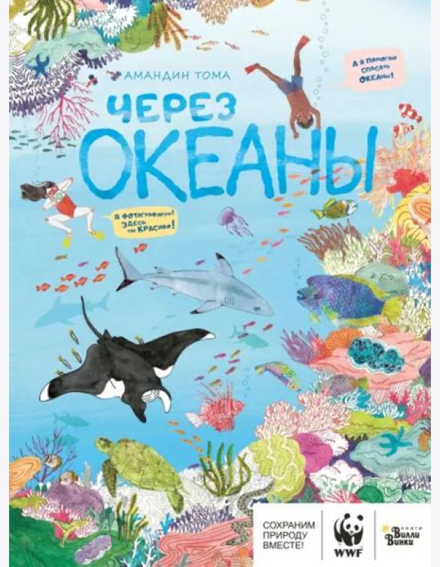 Через океаны