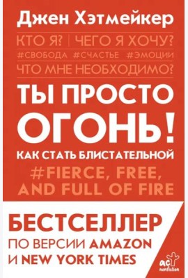 Ты просто огонь! Как стать блистательной